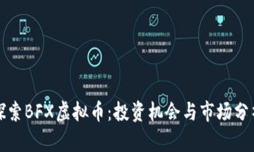 探索BFX虚拟币：投资机会与市场分析