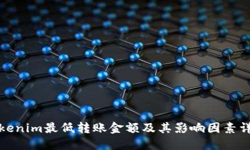 Tokenim最低转账金额及其影响因素详解