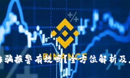 虚拟币诈骗报警有效吗？全方位解析及应对策略