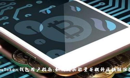 imToken钱包用户指南：如何购买能量并提升区块链体验