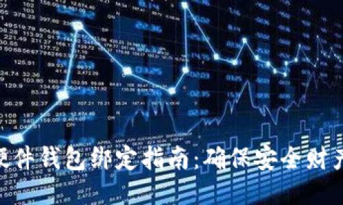 Tokenim硬件钱包绑定指南：确保安全财产的每一步