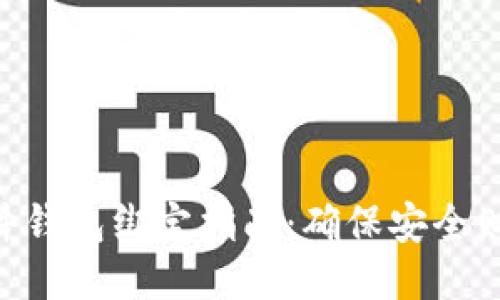 Tokenim硬件钱包绑定指南：确保安全财产的每一步