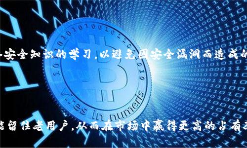   Tokenim的缺点与挑战分析 / 

 guanjianci Tokenim缺点, Tokenim挑战, Tokenim不足, Tokenim风险 /guanjianci 

## 内容主体大纲

1. 引言
   - 简介Tokenim及其背景
   - 为什么讨论Tokenim的缺点重要

2. Tokenim的基本概述
   - Tokenim的定义与功能
   - Tokenim的市场定位

3. Tokenim的主要缺点
   - 安全性问题
   - 用户体验欠佳
   - 合规性挑战
   - 技术复杂性
   - 社区支持不足

4. Tokenim的潜在风险
   - 价格波动风险
   - 监管风险

5. Tokenim与竞争对手比较
   - Tokenim与其他同类产品的优劣
   - Tokenim的发展前景

6. 解决Tokenim缺点的可能方案
   - 提升安全性的方法
   - 改善用户体验的建议
   - 增强合规性的策略

7. 结论
   - 总结Tokenim的优缺点
   - 对未来发展的展望

## 详细内容

### 1. 引言

在当前的数字资产与金融创新时代，Tokenim已经开始受到越来越多用户的关注。然而，在广泛了解Tokenim的各种优势之前，我们有必要深入探讨它的缺点和潜在的风险。通过更全面的了解，可以帮助用户在参与Tokenim时做出更明智的决策。


### 2. Tokenim的基本概述

Tokenim是一种基于区块链技术构建的数字代币，旨在提供便利的交易和转账功能。由于其去中心化的特点，Tokenim在一定程度上打破了传统金融的束缚，为用户提供了更多自由。然而，Tokenim的市场定位和使用方式也带来了后续的一系列挑战。


### 3. Tokenim的主要缺点

#### 3.1 安全性问题

Tokenim同样面临着安全问题。虽然区块链本身具有一定的安全性，但Tokenim在实现过程中仍然可能遭遇黑客攻击、数据泄露等问题。例如，用户私钥的泄露将导致Tokenim资产被盗。


#### 3.2 用户体验欠佳

尽管Tokenim的功能多样，但是在用户体验方面却存在不足。一些用户反映在使用Tokenim时操作复杂，不易上手，尤其是对于那些技术知识有限的用户来说，这可能会使他们失去使用的兴趣。


#### 3.3 合规性挑战

Tokenim的合规性问题也是其主要缺点之一。由于各国对数字资产的监管政策不同，Tokenim的合法性在不同地域可能会面临不确定性，这对用户和投资者来说无疑是一个风险。


#### 3.4 技术复杂性

Tokenim的技术架构复杂，对于普通用户来说，理解这些技术细节并不容易。这种复杂性不仅增加了用户学习成本，还可能导致用户在使用过程中犯错，从而影响其投资安全。


#### 3.5 社区支持不足

Tokenim相对于一些主流代币来说，其社区支持也显得十分有限。这种支持包括技术支持、用户反馈机制以及开发者的活跃度，缺乏这些因素可能会影响Tokenim的健康发展。


### 4. Tokenim的潜在风险

#### 4.1 价格波动风险

Tokenim的价格波动性较大，往往受市场情绪影响。如果 Tokenim 的价格在短期内剧烈波动，可能会对投资者造成巨大的经济损失。


#### 4.2 监管风险

随着各国对数字货币监管政策的日益严格，Tokenim也面临着潜在的法律风险。用户需要密切关注相关法规的变化，以避免因政策变化而造成的损失。


### 5. Tokenim与竞争对手比较

在分析Tokenim缺点的同时，我们也应关注其在市场中的竞争地位。与其他同类产品相比，Tokenim在某些方面可能具有较强的优势，但在劣势方面同样明显，尤其是在安全性和用户支持上。因此，用户在选择Tokenim时需综合考虑这些因素。


### 6. 解决Tokenim缺点的可能方案

#### 6.1 提升安全性的方法

为了解决Tokenim的安全性问题，开发团队可以采取多种措施，如引入多重签名技术、定期进行安全审计等。此外，用户自身也应加强对私钥的管理，避免安全漏洞。


#### 6.2 改善用户体验的建议

提升用户体验可以从界面设计和使用流程入手。开发团队应注重简化操作流程，使其更符合用户的使用习惯。此外，提供多语言支持也是吸引国际用户的重要策略。


#### 6.3 增强合规性的策略

加强法律合规性应成为Tokenim发展的重点。开发团队应积极与各国监管机构沟通，遵循当地法规，确保Tokenim的合法运营，降低潜在的法律风险。


### 7. 结论

虽然Tokenim在数字货币市场上展现出一定的潜力，但其缺点和挑战也是显而易见的。用户在参与Tokenim之前应认真分析其风险，制定相应的投资策略。同时，Tokenim团队也需要不断产品，提高安全性和用户体验，推动Tokenim的可持续发展。


## 相关问题

### 1. Tokenim的安全性有哪些具体隐患？

Tokenim在安全性方面的隐患主要体现在以下几个方面。首先是用户私钥的安全管理。如果用户未能妥善保管自己的私钥，一旦被偷窥或盗取，用户的Tokenim资产将面临风险。此外，Tokenim交易过程中的数据传输也可能遭遇中间人攻击，攻击者通过篡改数据获取利益。为了避免这些隐患，用户需学习更先进的资金安全管理知识，并选择正规、信任度高的平台进行交易。


### 2. 用户体验如何影响Tokenim的使用率？

用户体验的优劣直接关系到Tokenim的使用率。如果Tokenim的操作界面复杂、功能难以上手，用户在使用过程中就容易产生挫败感，从而放弃使用。因此，Tokenim在设计时应注重用户体验，通过界面以及完善帮助文档来降低用户的使用门槛，进而提高其使用率。


### 3. Tokenim的合规性风险如何规避？

为了规避合规性风险，Tokenim的开发团队需要密切关注全球范围内的监管动态，同时建立与当地监管机构的沟通渠道。通过积极反馈，Tokenim能够更好地调整其运营策略，更好地适应各国的法规要求，防止因不合规而导致严重的法律后果。


### 4. Tokenim的社区支持如何影响其生态发展？

社区支持对Tokenim生态的发展至关重要。一个活跃的用户社区可以促进信息交流、技术分享和项目宣传，从而吸引更多的新用户和投资者。Tokenim开发者应重视社区的建设，定期开展互动活动并听取用户反馈，使项目获得更加广泛的支持与发展。


### 5. Tokenim的价格波动原因是什么？

Tokenim的价格波动受多种因素影响，首先是市场供需关系。当市场需求大于供给时，价格自然会上涨；反之，则会下跌。此外，市场情绪、全球经济形势、技术发展、政策变化等都是影响Tokenim价格波动的重要因素。因此，了解这些因素对用户做出买卖决策具有极大的帮助。


### 6. 在使用Tokenim时，用户应注意哪些风险？

用户在使用Tokenim时应重点关注价格波动风险、网络安全风险和合规性风险。为此，用户应定期关注市场动态，对自己的投资额度进行合理计划。同时，加强对网络安全知识的学习，以避免因安全漏洞而造成的资产损失。


### 7. 如何提升Tokenim的市场竞争力？

提升Tokenim市场竞争力的方法有很多，例如增强项目的技术实力、丰富产品功能、改善用户体验、扩展市场营销等。通过这些措施，Tokenim不仅能吸引新用户，还能留住老用户，从而在市场中赢得更高的占有率，提高项目的价值和认可度。
