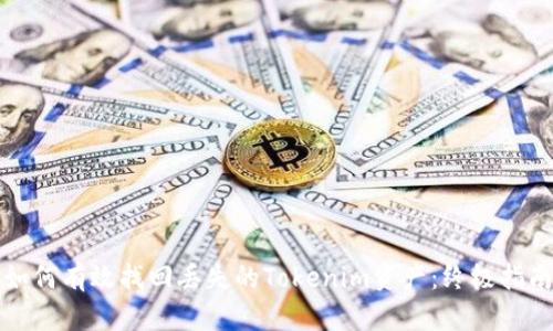 如何有效找回丢失的Tokenim资产：终极指南