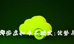 全面理解哪些虚拟币不增