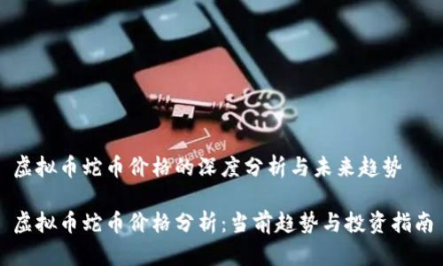 虚拟币蛇币价格的深度分析与未来趋势

虚拟币蛇币价格分析：当前趋势与投资指南