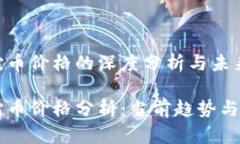 虚拟币蛇币价格的深度分