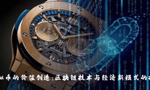 虚拟币的价值创造：区块链技术与经济新模式的探索