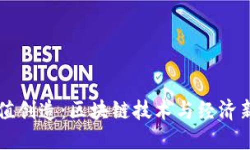 虚拟币的价值创造：区块链技术与经济新模式的探索