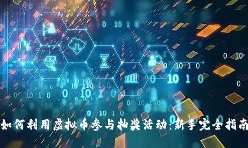 如何利用虚拟币参与抽奖活动：新手完全指南