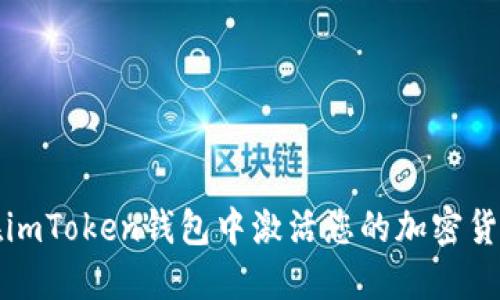 如何在imToken钱包中激活您的加密货币币种