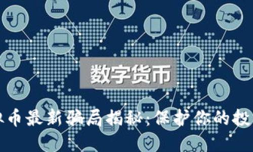 区块链虚拟币最新骗局揭秘：保护你的投资免受损失