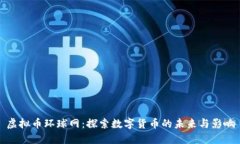 虚拟币环球网：探索数字