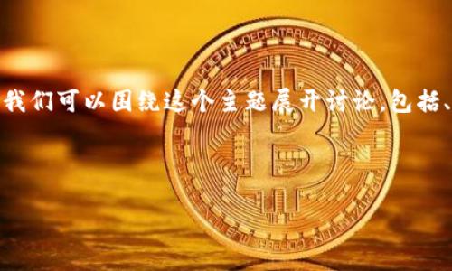 为了您更好地理解“Tokenim里那么多钱包是什么意思”，我们可以围绕这个主题展开讨论，包括、关键词、内容大纲和相关问题。以下是一个结构化的提议。

### 

Tokenim钱包解析：理解多种钱包的意义与功能