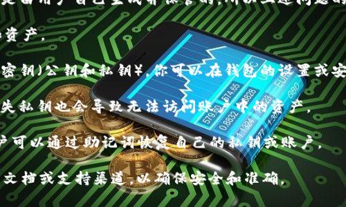 在区块链和加密货币的世界中，私钥（private key）是一个非常重要的概念。私钥通常是一个随机生成的字符串，用于访问、管理和交易用户在区块链网络上的资产。关于“tokenim私钥是哪个”的问题，需要明确的是：

1. **每个用户都有自己唯一的私钥**：在Tokenim或任何其他加密货币钱包中，私钥是由用户自己生成并保管的。所以上述问题的答案并不是一个特定的字符串，而是与每个账户相关联的唯一私钥。

2. **保密性**：私钥必须妥善保管，任何人获得你的私钥都可以完全控制你的钱包和资产。

3. **获取私钥的方式**：当你创建一个Tokenim账户或钱包时，系统会自动生成一对密钥（公钥和私钥）。你可以在钱包的设置或安全选项中找到私钥，通常是在需求的条件下，通过安全的方式进行显示。

4. **风险**：如果把私钥泄露给他人，账户中的所有资产都有被盗的风险。相应地，丢失私钥也会导致无法访问账户中的资产。

5. **建议使用助记词**：为了更加安全，很多加密钱包都提供助记词或种子短语，用户可以通过助记词恢复自己的私钥或账户。

如果你需要有关Tokenim的具体私钥获取或管理方法，建议查阅Tokenim钱包的官方文档或支持渠道，以确保安全和准确。
