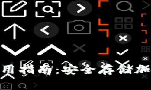 imToken冷钱包使用指南：安全存储加密货币的最佳方式