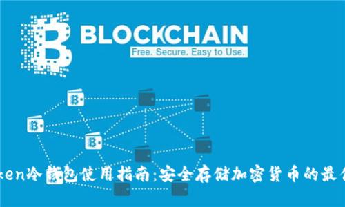 imToken冷钱包使用指南：安全存储加密货币的最佳方式