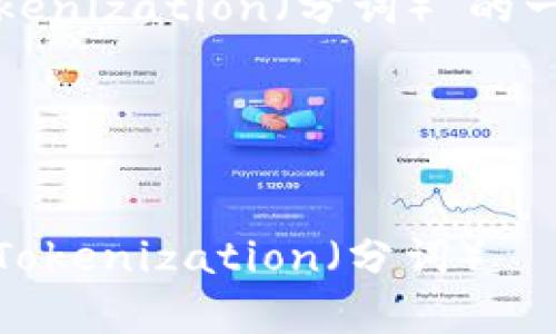 下面是关于“如何进行tokenization（分词）”的一篇内容大纲和相关信息。

和关键词:


深入探讨：如何有效进行Tokenization（分词）