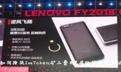 如何降低ImToken矿工费用？