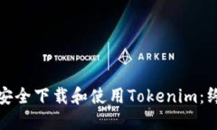 : 如何安全下载和使用To