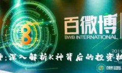 虚拟币K神：深入解析K神背