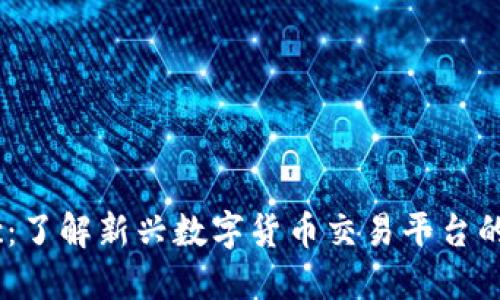 Tokenimotc：了解新兴数字货币交易平台的价值与潜力