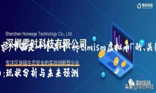 为了满足您的请求，下面是一个关于“optimism虚拟币”的、关键词和内容大纲。

Optimism虚拟币：现状分析与未来预测