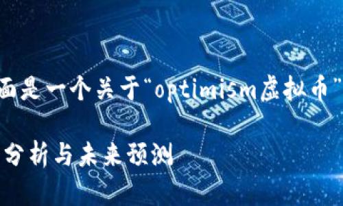 为了满足您的请求，下面是一个关于“optimism虚拟币”的、关键词和内容大纲。

Optimism虚拟币：现状分析与未来预测