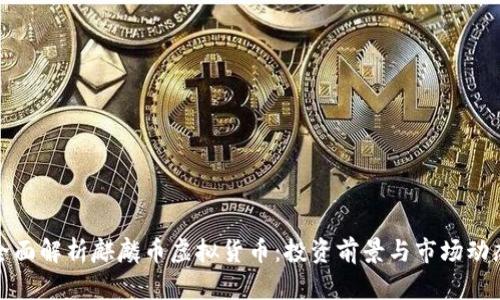 全面解析麒麟币虚拟货币：投资前景与市场动态
