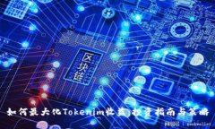 如何最大化Tokenim收益：投