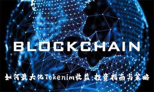 如何最大化Tokenim收益：投资指南与策略