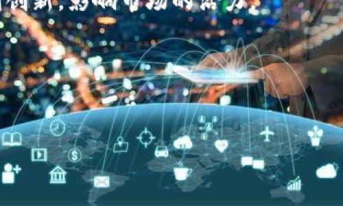 
tokenim安全吗？全面解析区块链投资的安全性与风险

关键词：
tokenim,区块链投资,加密货币,投资风险/guanjianci

---

### 内容主体大纲

1. **引言**
   - 介绍tokenim和区块链的背景
   - 阐明研究tokenim安全性的必要性

2. **什么是tokenim？**
   - tokenim的定义和功能
   - 其在区块链生态系统中的作用

3. **区块链投资的基础知识**
   - 区块链技术的概念
   - 加密货币与区块链的关系
   - 投资区块链产品的吸引力

4. **tokenim的安全性分析**
   - tokenim的技术架构
   - 安全性评估标准
   - 常见安全隐患

5. **风险管理与投资建议**
   - 理解加密货币市场的波动性
   - 风险管理策略与技巧
   - 如何选择安全的投资平台

6. **法律与合规性问题**
   - tokenim在不同国家的法律地位
   - 合规性的影响
   - 如何确保合规投资

7. **用户反馈与真实案例分析**
   - 成功的投资案例
   - 失败的投资教训
   - 社区对tokenim的看法

8. **常见问题解答**
   - 用户在投资过程中的疑问
   - 针对tokenim及其安全性的FAQs

9. **结论**
   - 综合分析tokenim的安全性
   - 对未来投资的建议

---

### 内容主体

#### 1. 引言
在当今科技飞速发展的时代，区块链技术正逐渐被社会各界认识和接受。作为区块链投资工具之一的tokenim，因其独特的功能和潜在的高回报，吸引了众多投资者的关注。然而，任何投资都伴随着风险，特别是在如此新兴的领域。本文旨在深入探讨tokenim的安全性，为大众用户提供一个清晰的视角以帮助他们做出明智的投资决策。

#### 2. 什么是tokenim？
Tokenim是一种基于区块链技术的数字资产，旨在为用户提供去中心化的金融服务。与传统金融体系相比，tokenim能够以更低的成本和更高的效率进行交易。此外，tokenim还支持智能合约，使得自动化的交易和应用程序成为可能。这些特性使得tokenim在现代金融市场中占有一席之地。它不仅为投资者提供新的投资机会，也为开发者提供了创新的平台。

#### 3. 区块链投资的基础知识
区块链技术是一种去中心化的分布式账本技术，能够安全地记录所有交易信息。加密货币，作为区块链技术的应用，近年来迅速发展，成为投资的新热点。了解区块链及其运行机制对于投资者而言至关重要。投资者需要认识到，加密货币存在高度波动性，并且市场相对不成熟，投资需谨慎。

#### 4. tokenim的安全性分析
对tokenim的安全性进行分析时，需要关注其技术架构。tokenim通常采用最新的加密技术以保障用户资产的安全。同时，也需要关注项目的开发团队、社区支持以及过往的安全事件。市场上的许多项目因缺乏安全措施而遭受损失，了解具体的安全隐患至关重要。

#### 5. 风险管理与投资建议
在投资tokenim时，了解市场的波动是必要的。投资者应设计合理的风险管理策略，包括分散投资、设定止损点等。通过充分的市场研究和咨询专业人士的意见，可以大大降低损失的风险。此外，选择信誉良好的交易平台也是确保投资安全的重要步骤。

#### 6. 法律与合规性问题
tokenim的法律地位在不同国家存在差异，许多国家对加密货币的规定尚不完善。在进行投资时，投资者需注重合规性，确保所投资的项目和平台在法律框架内运作。此外，不少国家已开始加强对加密货币的监管，投资者需要关注相关政策的变化，以维护自身权益。

#### 7. 用户反馈与真实案例分析
分析用户反馈和成功与失败的投资案例，可以帮助新手投资者更好地了解市场。例如，某些投资者通过对tokenim的深入研究获得了丰厚的回报，而另一些投资者因缺乏经验而蒙受损失。这些真实案例为投资者提供了额外的参考，帮助其在未来的投资中做出明智的选择。

#### 8. 常见问题解答
在投资tokenim的过程中，用户可能会面临诸多疑问，如如何安全地存储tokenim、如何选择可信的平台、如何评估项目的合法性等。本文将对这些常见问题进行详细解答，旨在为用户提供有价值的信息，增强他们的投资信心。

#### 9. 结论
综上所述，tokenim作为一项新兴的投资工具，其安全性与风险不容忽视。投资者在进入市场之前，应全面了解相关技术、法律和市场动态。通过合理的风险管理和尽职调查，可以在一定程度上保护自己的投资。未来，随着技术的不断进步和监管的完善，tokenim有望在全球范围内获得更广泛的认可和应用。

---

### 相关问题

#### 1. 使用tokenim有哪些主要风险？
使用tokenim有哪些主要风险？
在讨论tokenim的风险时，我们需要从多个角度来进行分析，包括市场风险、技术风险、法律风险等。
市场风险是投资tokenim所面临的最大危机。在加密货币市场，由于其波动性极大，价格可能在短时间内剧烈波动，这使得投资者在短期内难以获得稳定的收益。而这种市场不成熟也会增加投资者的风险。
技术风险主要涉及tokenim的系统漏洞。尽管区块链技术本身具有高度安全性，但若项目的开发团队的技术水平不高，或缺乏对安全隐患的及时修复，可能会导致用户的资产面临被黑客攻击的威胁。此外，智能合约自身的设计缺陷也可能造成某些损失。
法律风险同样不容忽视，tokenim在不同国家的法律地位不一，部分国家可能对加密货币进行监管或限制，投资者在不知情的情况下可能存在参与非法活动的风险。
另外，用户在使用tokenim时，往往需要在多个交易平台之间进行操作，这些平台之间的安全性各有差异，若选择了不可信的平台，很可能导致资金损失。
最终，总结来说，投资tokenim需要具备相应的市场知识、选择合适的平台，并且采取谨慎的投资策略，以降低风险。

#### 2. 如何安全地存储tokenim资产？
如何安全地存储tokenim资产？
安全地存储tokenim资产是保护投资者资金的重要环节。在加密货币投资中，私钥的安全性直接关系到资产的安全。以下是一些建议：
首先，使用硬件钱包。硬件钱包是最安全的存储方式，可以离线存储私钥，降低被攻击的风险。虽然开始时需要购买硬件钱包，但长远来看可以为用户提供更高的安全性。
其次，切勿将私钥或助记词存储在线。很多用户错误地在交易平台或云存储中保存私钥，容易被黑客攻击，从而导致资产损失。建议将相关信息保存在离线状态，比如纸质文档，或者使用安全的密码管理工具。
此外，用户应定期备份钱包数据，确保在设备损坏或丢失的情况下能够恢复资产。很多钱包软件提供备份工具，用户务必要利用好这些功能。
最后，要保持软件和钱包的及时更新。项目方会定期发布安全补丁，及时更新能够确保用户的钱包应用程序能够抵御最新的安全威胁。
综上所述，安全存储tokenim资产需要采取多层次的保护措施，确保资产免受潜在的攻击。

#### 3. 投资tokenim需要注意哪些合规性问题？
投资tokenim需要注意哪些合规性问题？
合规性问题是确保tokenim投资安全的重要因素。不同国家对加密货币的政策和法规有所差异，投资者在进行投资前必须了解相关的法律规定。
首先，投资者需确认自己所在国家对tokenim的法律地位。在一些国家，加密货币被视为合法资产，投资者可以自由交易；而在另一些国家，加密货币则可能被禁止，投资者在参与时可能会面临法律问题。
其次，投资者应了解相关的KYC（了解你的客户）政策。许多交易平台要求用户提供个人身份证明，确保其身份的合法性。没有遵守KYC政策可能会导致账户被冻结，甚至面临法律诉讼。
此外，某些国家可能对加密货币的税收政策有要求，投资者需了解这些规定以确保合规操作。未按照政策报税可能导致罚款或法律后果。
另外，投资者在选择交易平台时，也需确保该平台符合当地的法律法规。合规的平台往往具备更高的信誉度和安全性。
最后，关注市场监管政策的变化也很重要。许多国家监管机构正在逐步完善关于加密货币的法规，及时了解相关政策变化能够帮助投资者规避潜在的法律风险。

#### 4. tokenim的技术架构是怎样的？
tokenim的技术架构是怎样的？
了解tokenim的技术架构能够帮助投资者更好地理解其工作原理及其安全性。一般而言，tokenim基于区块链技术，利用分布式账本进行交易记录。区块链的去中心化特性使得tokenim不易受到单一实体的控制，从而提升了其安全性。
tokenim的技术架构通常包括多个关键组件。其中，智能合约是tokenim最为独特的功能之一。通过智能合约，tokenim能够实现去中心化的金融服务，比如借贷、交易等。这些智能合约在区块链上运行，确保每一笔交易的透明性与不可篡改性。
另外，tokenim通常还会结合不同的加密方法来保障数据传输的安全性。使用哈希算法和公钥/私钥加密技术，可以确保用户的敏感数据不会被泄露。同时，tokenim的交易日志会记录在区块链上，确保交易的可追溯性。
最后，项目团队的技术能力也相当关键。一支具备丰富经验和技术背景的团队能够在技术上持续完善tokenim的安全性和性能，降低系统漏洞带来的风险。
总之，tokenim的技术架构是其安全性和便捷性的基础，投资者通过理解这一架构可以更好地评估投资风险。

#### 5. 有哪些成功和失败的投资案例？
有哪些成功和失败的投资案例？
投资tokenim的成功与失败往往可以从实际案例中总结经验。首先，成功的投资案例为我们带来了借鉴。举例来说，有些投资者在tokenim项目早期阶段进入市场并获得了可观收益。例如，某些早期投资者在某个具有潜力的tokenim项目刚发布时，就迅速购入，在项目火爆后以较高的价格成功退场，获得了上百倍的收益。
然而，失败的投资案例同样重要。我们也看到，有投资者因缺乏对市场的理解，在价格高涨时盲目跟风，导致最终以巨额损失告终。此外，某些项目因技术不成熟或开发团队缺乏经验，最终没有实现承诺，投资者只能眼睁睁地看着投资缩水。
从这些案例中我们可以得出几条重要教训：首先必须在进行投资前进行充分的市场分析，确保对项目有深刻的了解；其次，盲目跟风和追涨操作可能导致财务风险，保持理性投资的心态至关重要。
最后，选择有信誉的项目和团队也是避免失败的重要因素。可靠的团队通常会发布详细的白皮书和透明的信息，以便投资者进行判断。

#### 6. 如何选择安全的交易平台？
如何选择安全的交易平台？
选择一个安全的交易平台是投资tokenim的关键。首先，投资者应检查平台的法律合规性。确保该平台在相应国家或地区进行了必要的注册和审批，具备合法运营资格。
其次，用户口碑和社区认同度是选择平台的重要参考指标。通过访问相关网站和论坛，了解其他用户的使用体验以及对该平台的评价，能够帮助投资者识别潜在的风险。
此外，安全性是交易平台评估的重中之重。投资者应确保所选择的平台采用高标准的安全措施，例如使用SSL加密技术、两步验证等。这些措施能够有效保护用户账户和资金的安全。
功能齐全的平台往往能够提供更好的交易体验，例如具有实时的市场行情、便捷的充值提现功能、智能化的交易工具等，有助于提升用户的投资效率。
最后，在选择平台时要关注其客服的响应速度与专业性。一个良好的客户服务能够及时解答用户的问题并协助应对突发情况，这在危机时刻至关重要。
综合以上因素，投资者在选择交易平台时需保持谨慎，确保平台的合规性与安全性。

#### 7. 投资tokenim的未来趋势是什么？
投资tokenim的未来趋势是什么？
未来，tokenim投资将受到科技进步、市场需求和政策监管的多重影响。首先，随着区块链技术的不断发展，tokenim的应用场景将更加丰富，日益成为企业以及个人经济活动中的重要组成部分。例如，金融机构开始逐步接受tokenim作为支付手段，推动其更大范围的应用。
其次，加密货币市场的成熟会为tokenim投资创造更完善的生态系统。未来，更多的交易所、钱包和流动性平台等基础设施将不断完善，解决当前投资者面临的流动性不足问题。
另外，监管政策的动态变化将深刻影响tokenim的未来发展方向。一方面，良好的监管能够保护投资者利益，提高市场信任度；另一方面，过于严苛的政策可能会抑制创新，影响市场的活力。
未来的tokenim市场也将更加重视用户体验，项目方将通过改进技术与服务以增强用户参与感，提升用户的投资效率。
总之，tokenim的未来投资趋势将是一个充满机遇和挑战的领域，投资者应灵活应对市场变化，持续关注技术和政策动向，以把握投资机会。

---

以上内容仅为大纲和部分问题的示例。如果需要进一步扩展具体某一段落或部分，请告知，我将为您提供更多详细信息。