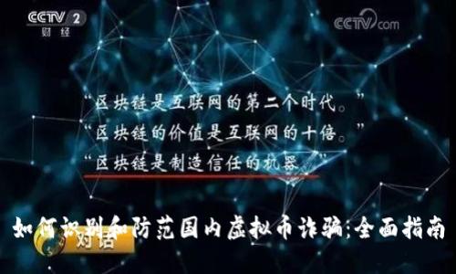 如何识别和防范国内虚拟币诈骗：全面指南