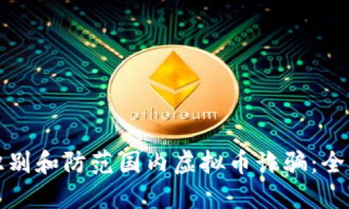 如何识别和防范国内虚拟币诈骗：全面指南