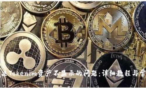 如何解决Tokenim资产不显示的问题：详细教程与常见问答