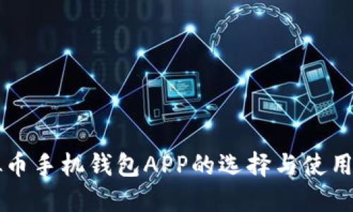 虚拟币手机钱包APP的选择与使用指南