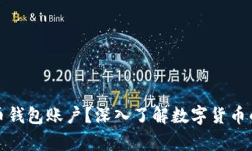 什么是虚拟币钱包账户？深入了解数字货币的存储和管理
