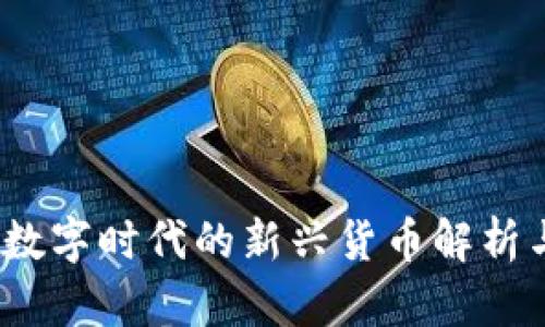 虚拟零币：数字时代的新兴货币解析与应用前景