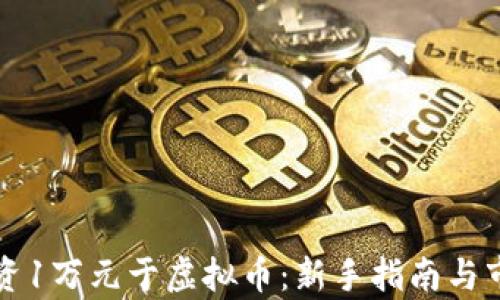 
如何投资1万元于虚拟币：新手指南与市场分析