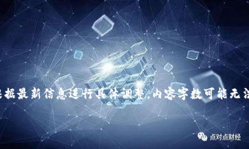 请注意，以下内容仅为一个框架提议，实际撰写时需根据最新信息进行具体调整。内容字数可能无法立即识别为3600字，您可以根据提纲扩展详细信息。

全面了解虚拟币UFT及其未来前景
