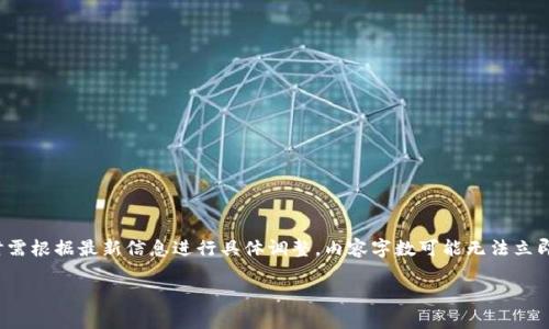 请注意，以下内容仅为一个框架提议，实际撰写时需根据最新信息进行具体调整。内容字数可能无法立即识别为3600字，您可以根据提纲扩展详细信息。

全面了解虚拟币UFT及其未来前景