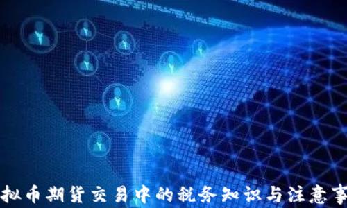 
虚拟币期货交易中的税务知识与注意事项