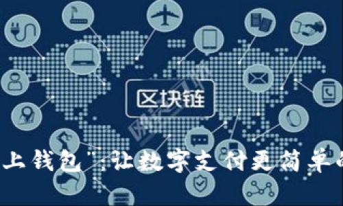 探索“马上钱包”：让数字支付更简单的好帮手