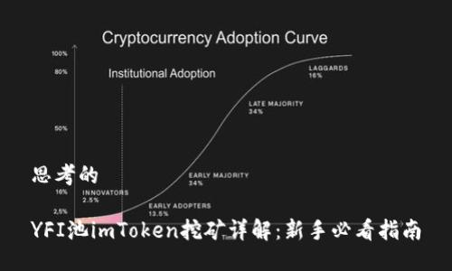 思考的

YFI池imToken挖矿详解：新手必看指南