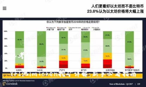 思考的

YFI池imToken挖矿详解：新手必看指南
