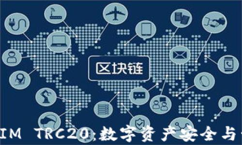 
深入解析TokenIM TRC20：数字资产安全与管理的全新体验