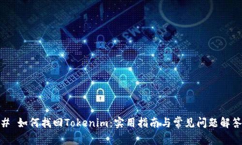 # 如何找回Tokenim：实用指南与常见问题解答