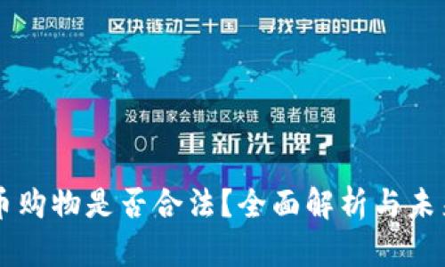 虚拟币购物是否合法？全面解析与未来展望