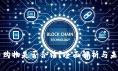 虚拟币购物是否合法？全