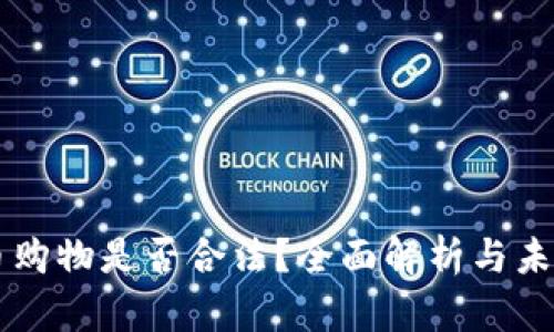 虚拟币购物是否合法？全面解析与未来展望